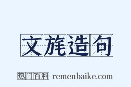 文旄造句是什么意思的图片